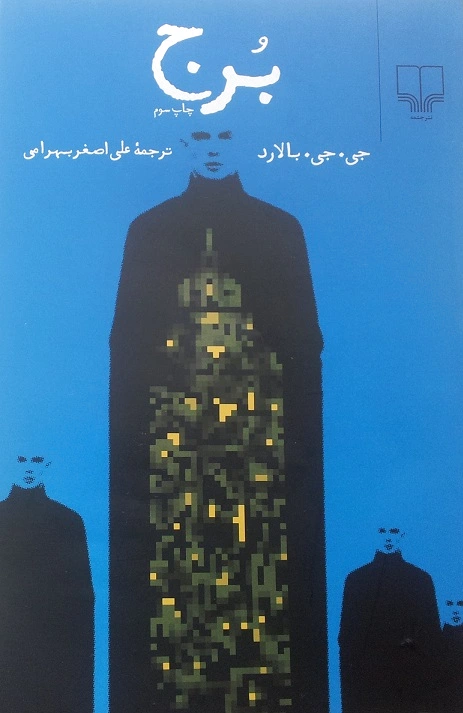 برج