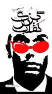 تقلب بزرگ