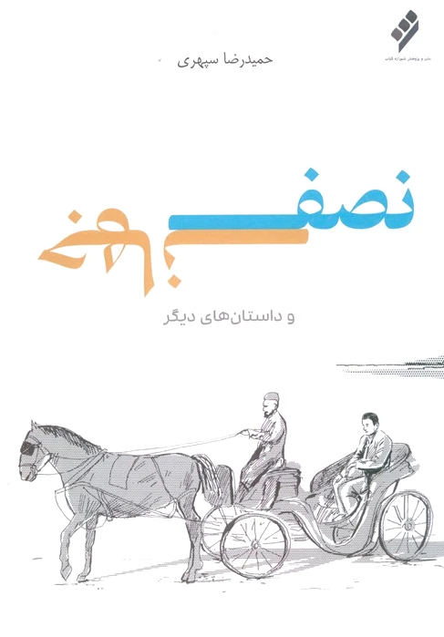 نصف جهان