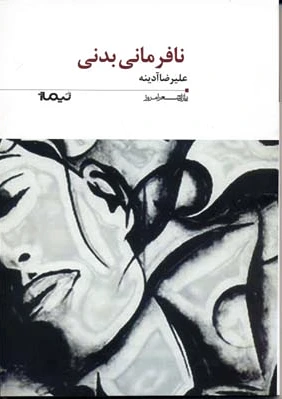 نافرمانی بدنی