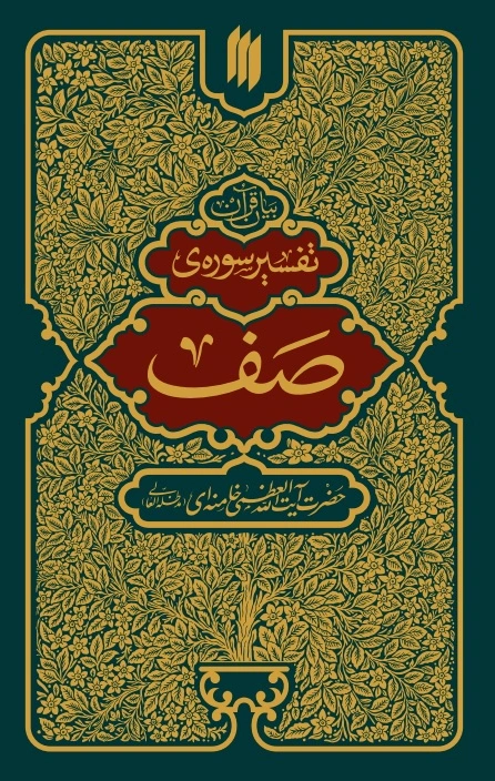 تفسیر سوره صف