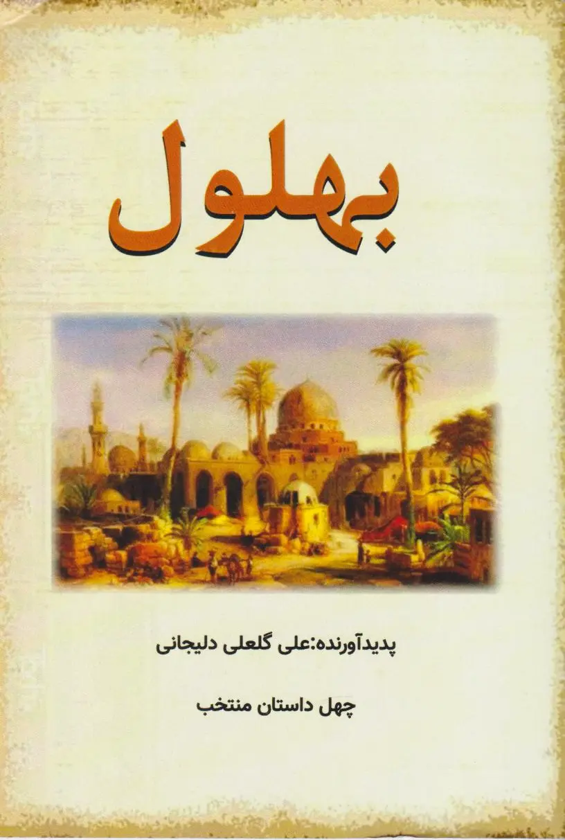 بهلول