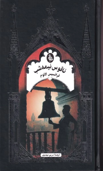 ناقوس نیمه شب