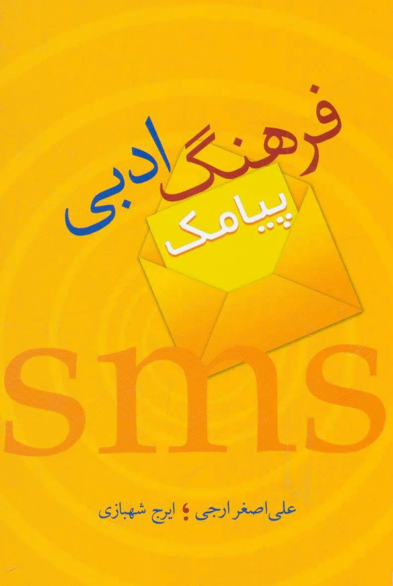 فرهنگ ادبی پیامک