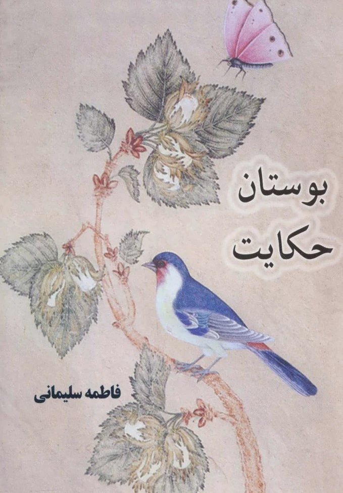 بوستان حکایت