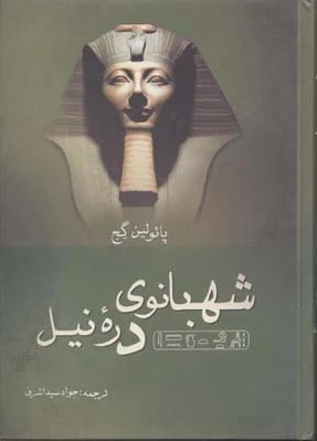 شهبانوی دره نیل