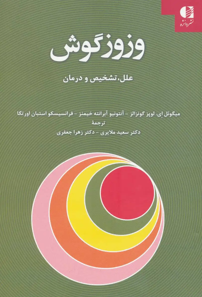 وزوز گوش