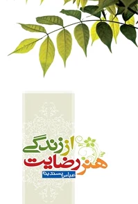 هنر رضایت از زندگی