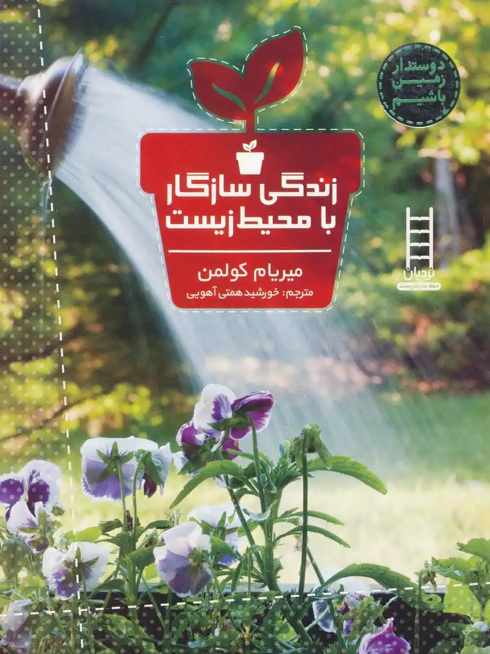 زندگی سازگار با محیط زیست