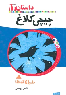 چیچی کلاغ