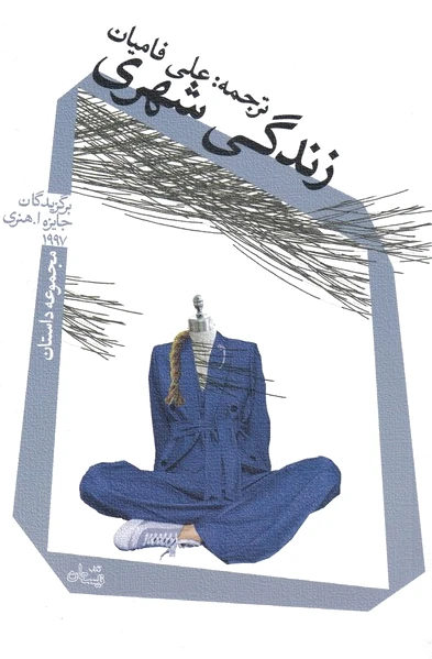 زندگی شهری