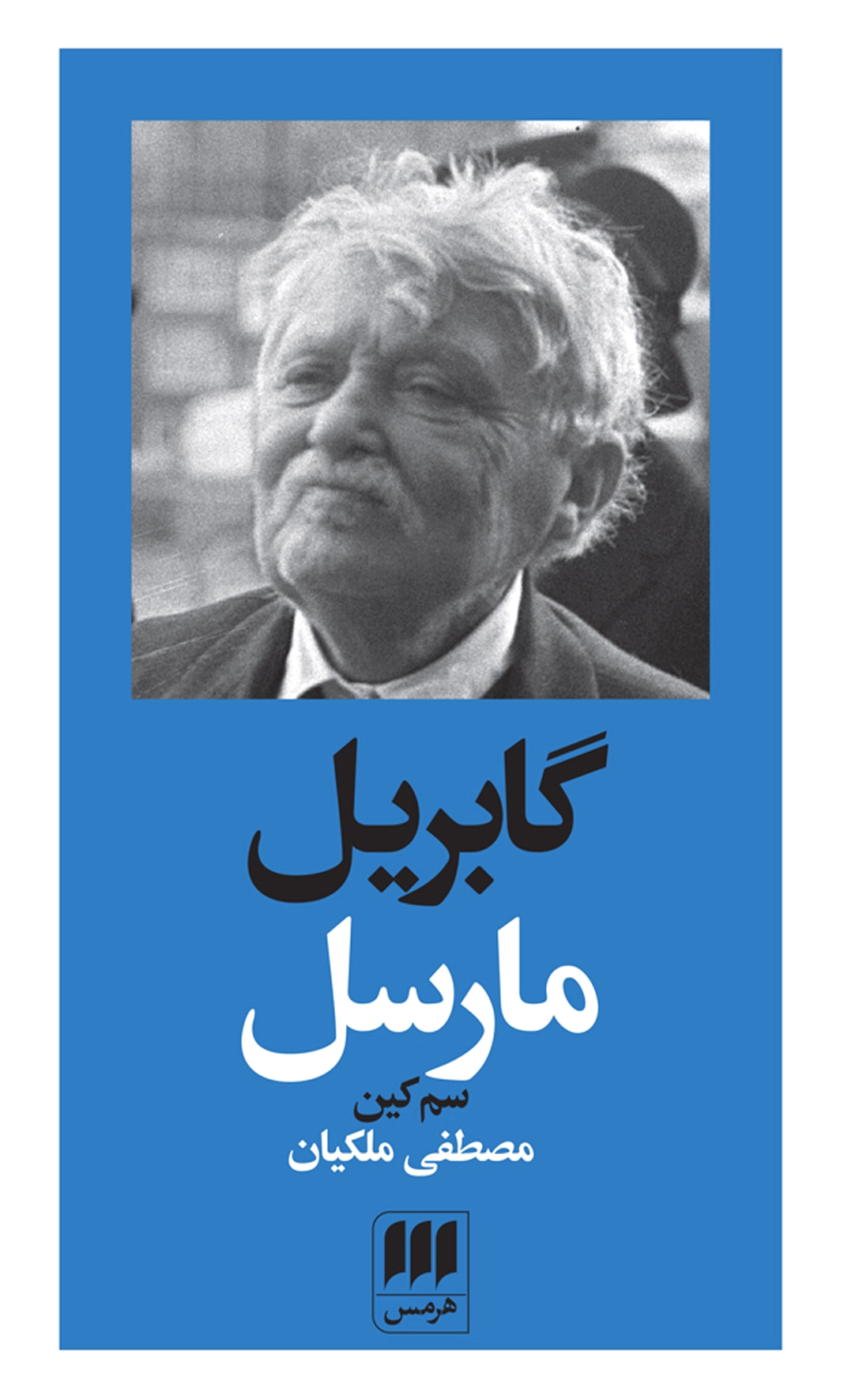 گابریل مارسل