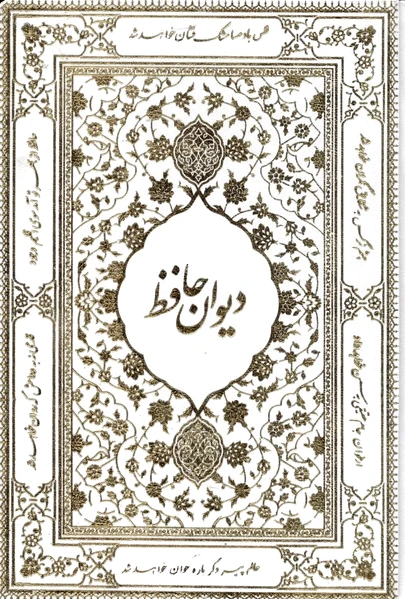 دیوان حافظ