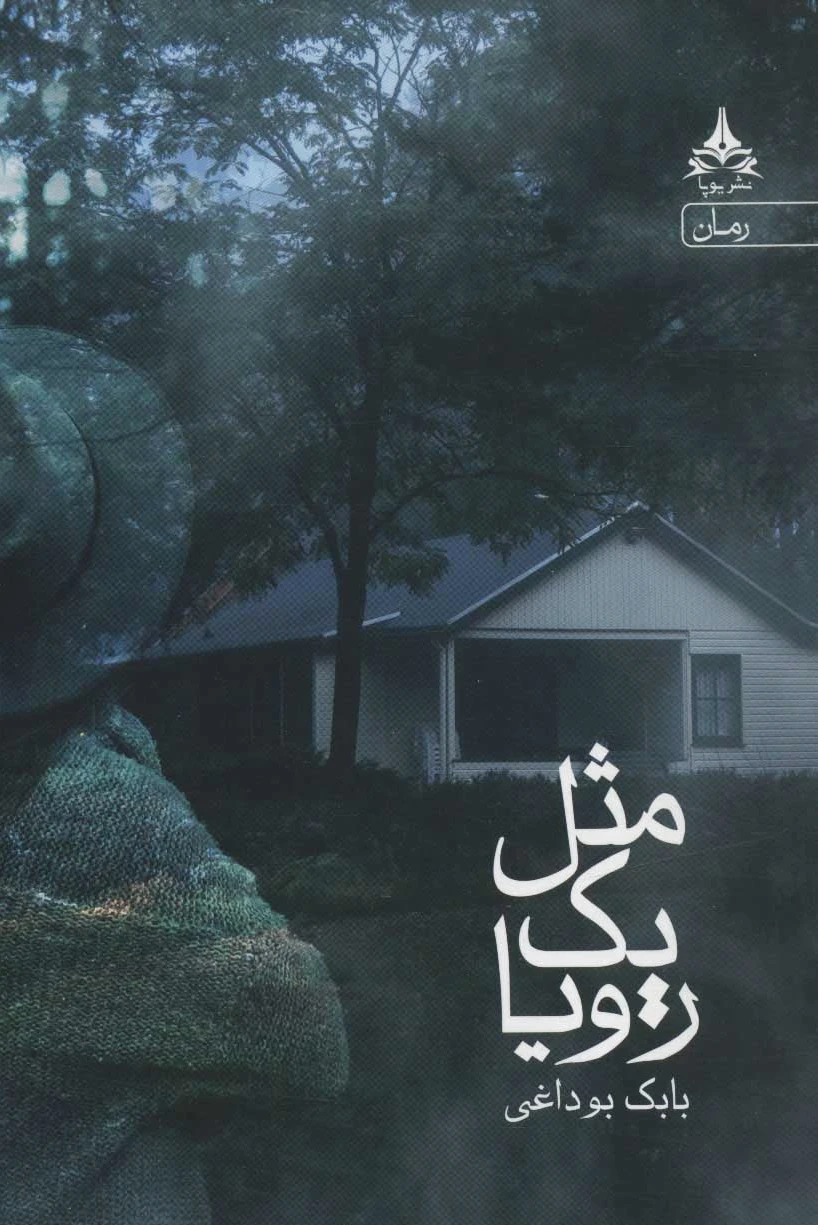 مثل یک رویا