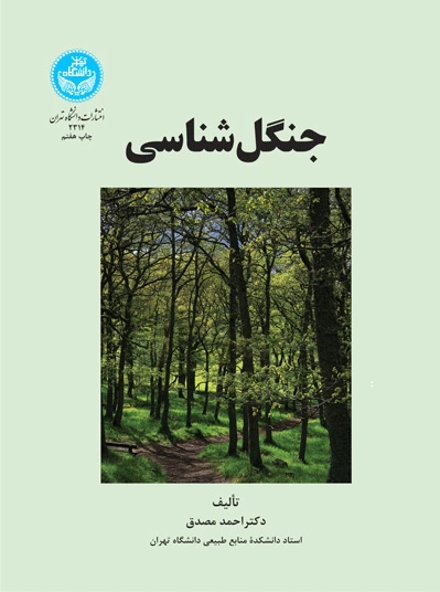 جنگل شناسی