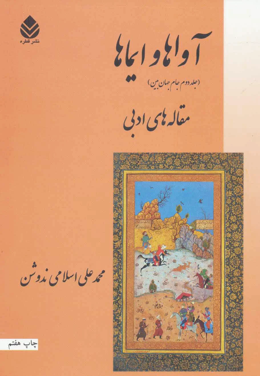 آواها و ایماها