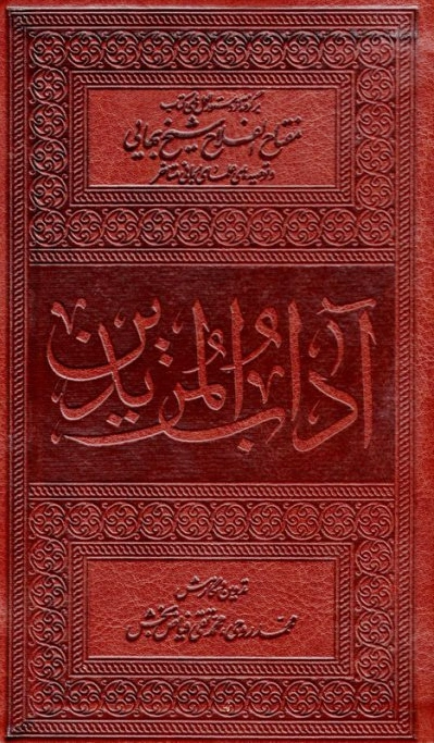 آداب المریدین