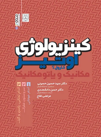 کینزیولوژی اوتیز(جلد اول)