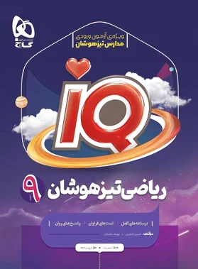ریاضی تیزهوشان نهم IQ
