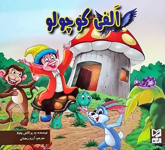 الفی کوچولو