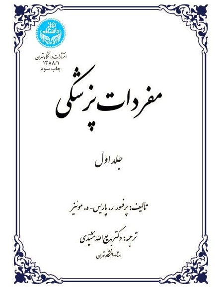 مفردات پزشکی (جلد اول)