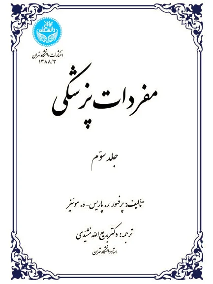 مفردات پزشکی (جلد سوم)