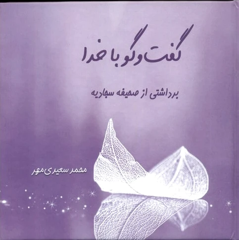 گفت و گو با خدا