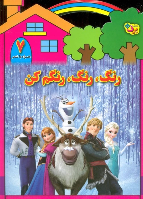 رنگ،رنگ،رنگم کن (7)