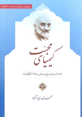 کیمیای محبت
