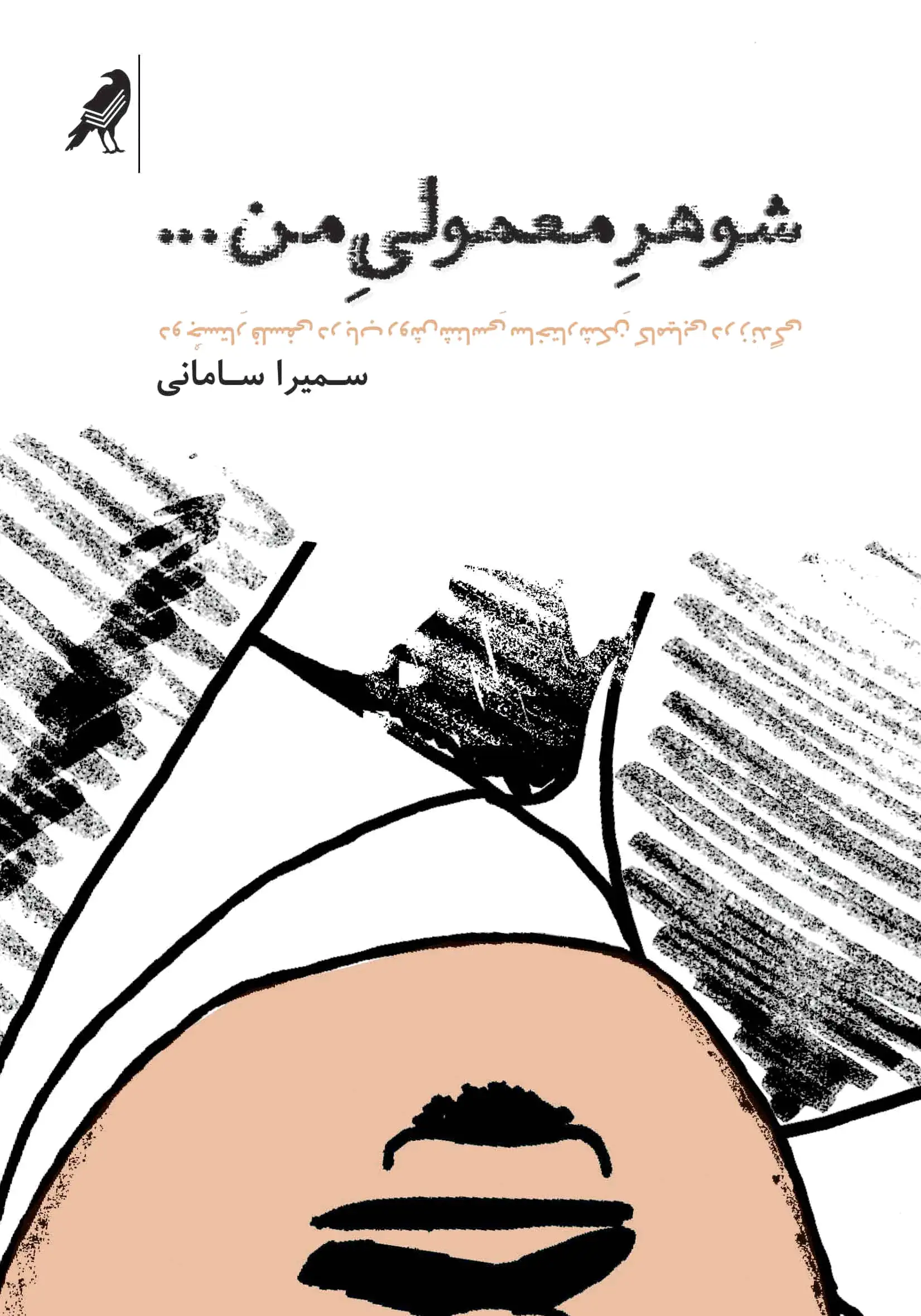 شوهر معمولی من