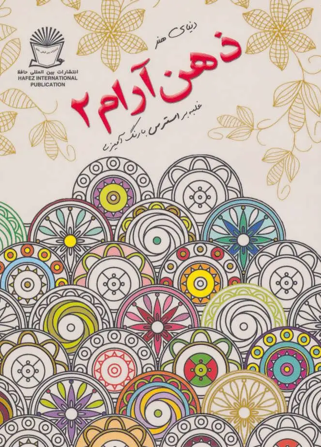 ذهن آرام 2