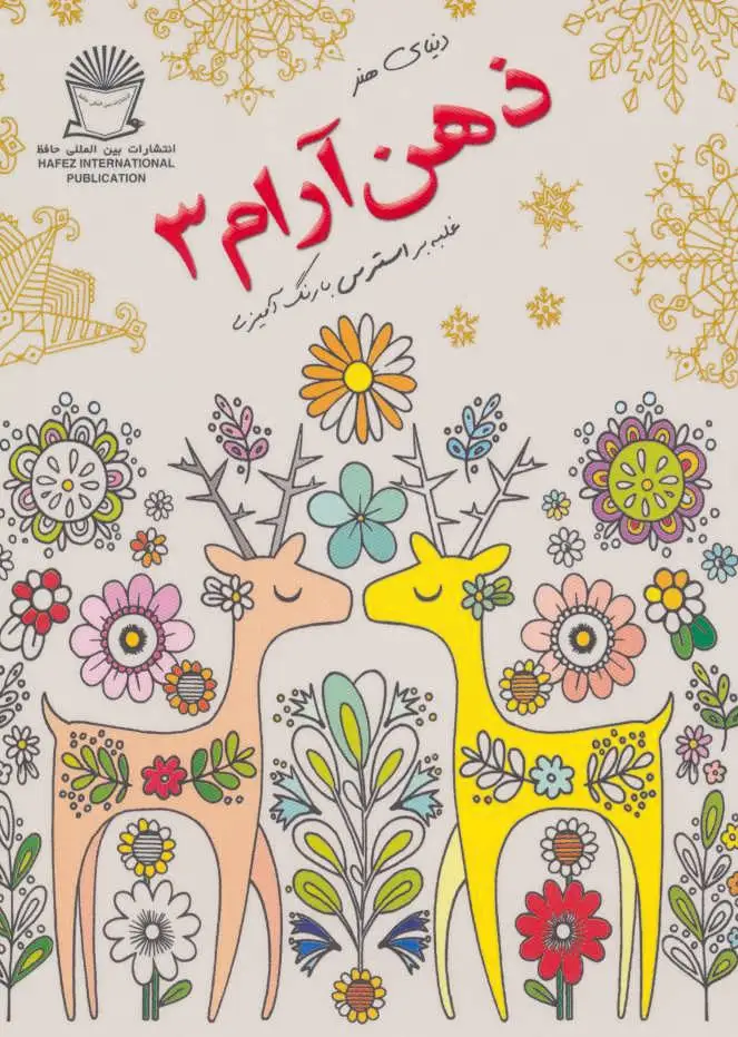 ذهن آرام 3