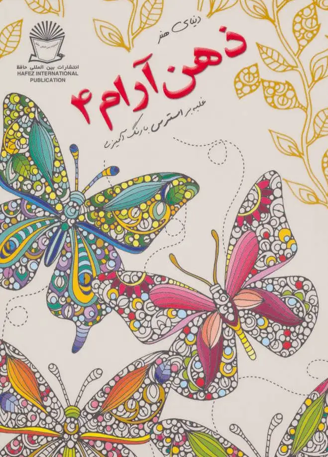 ذهن آرام 4