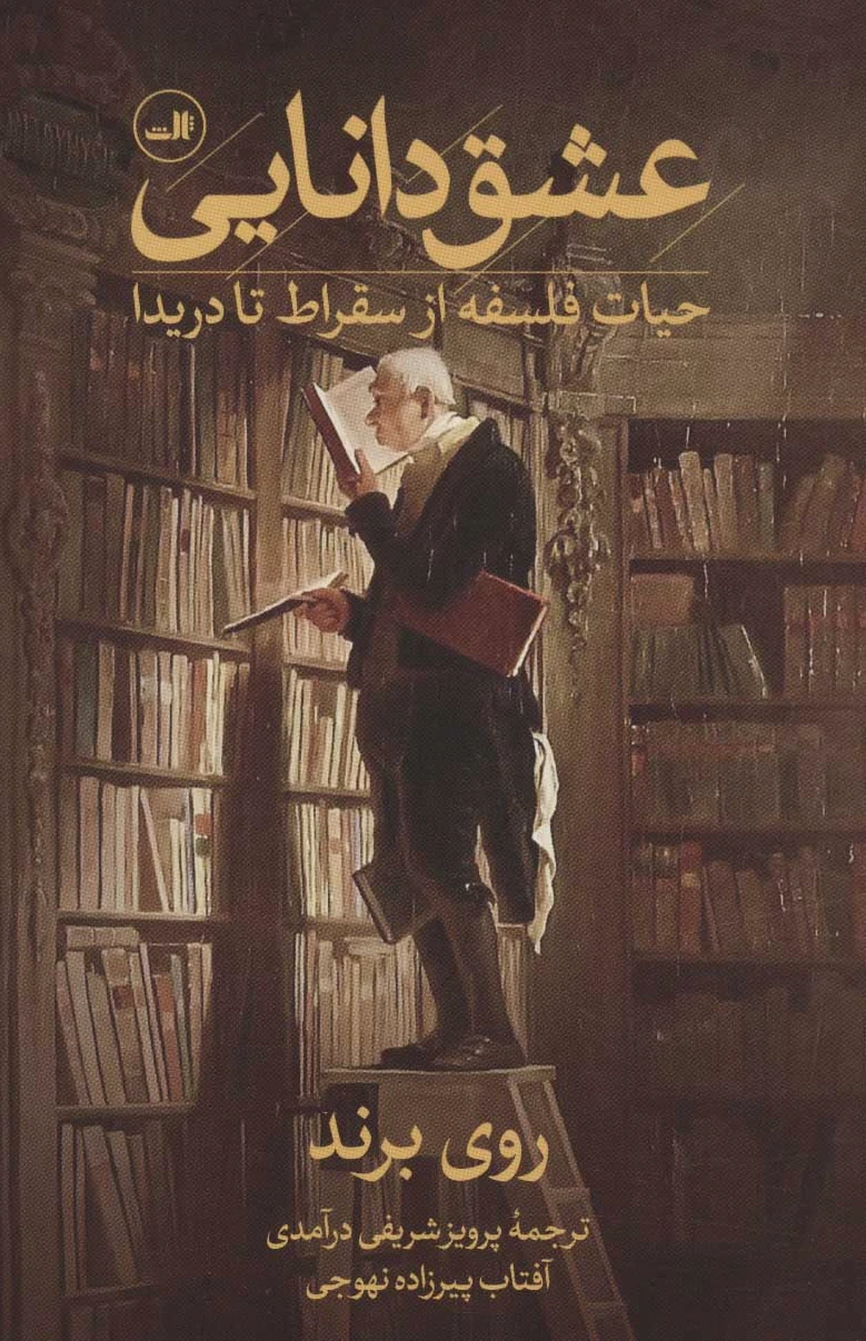عشق دانایی