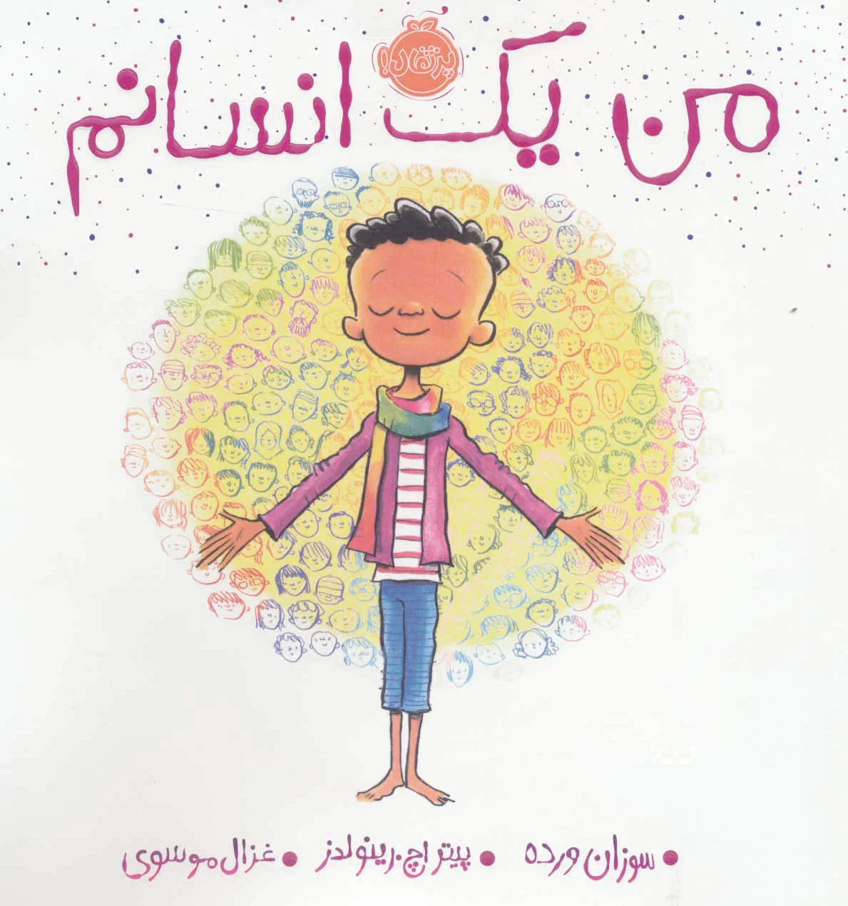 من یک انسانم