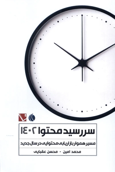 سررسید محتوا 1402