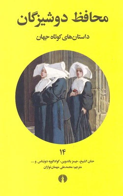 محافظ دوشیزگان