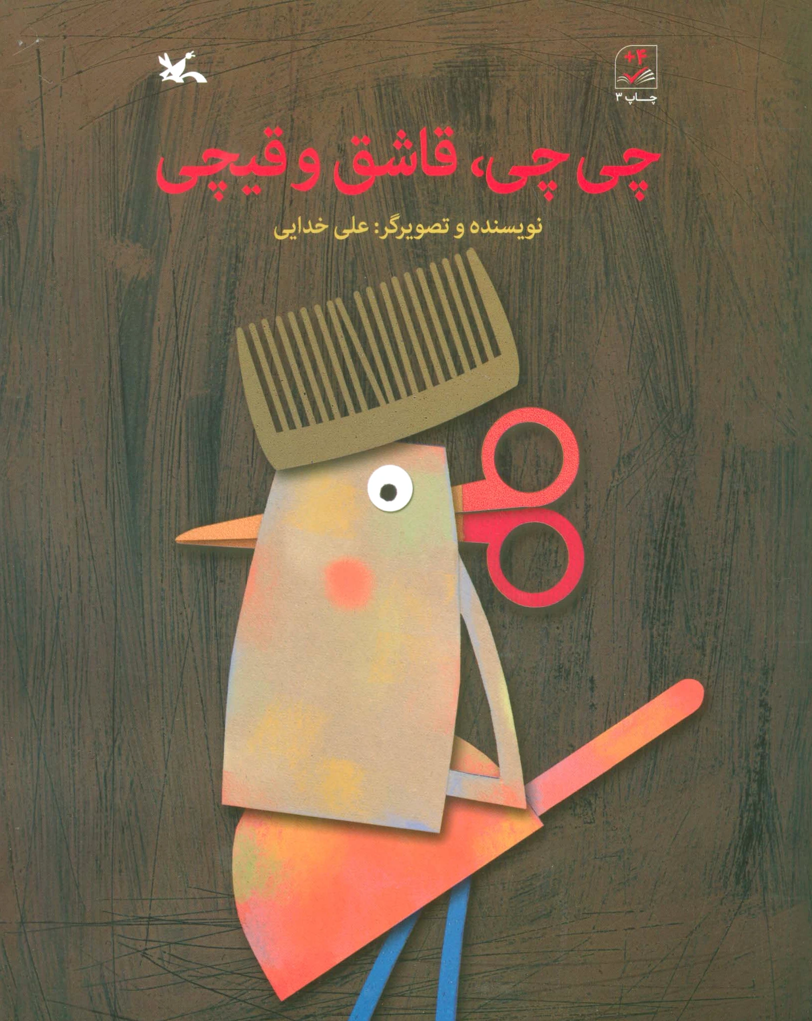 چی چی ، قاشق و قیچی
