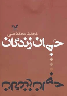 جهان زندگان