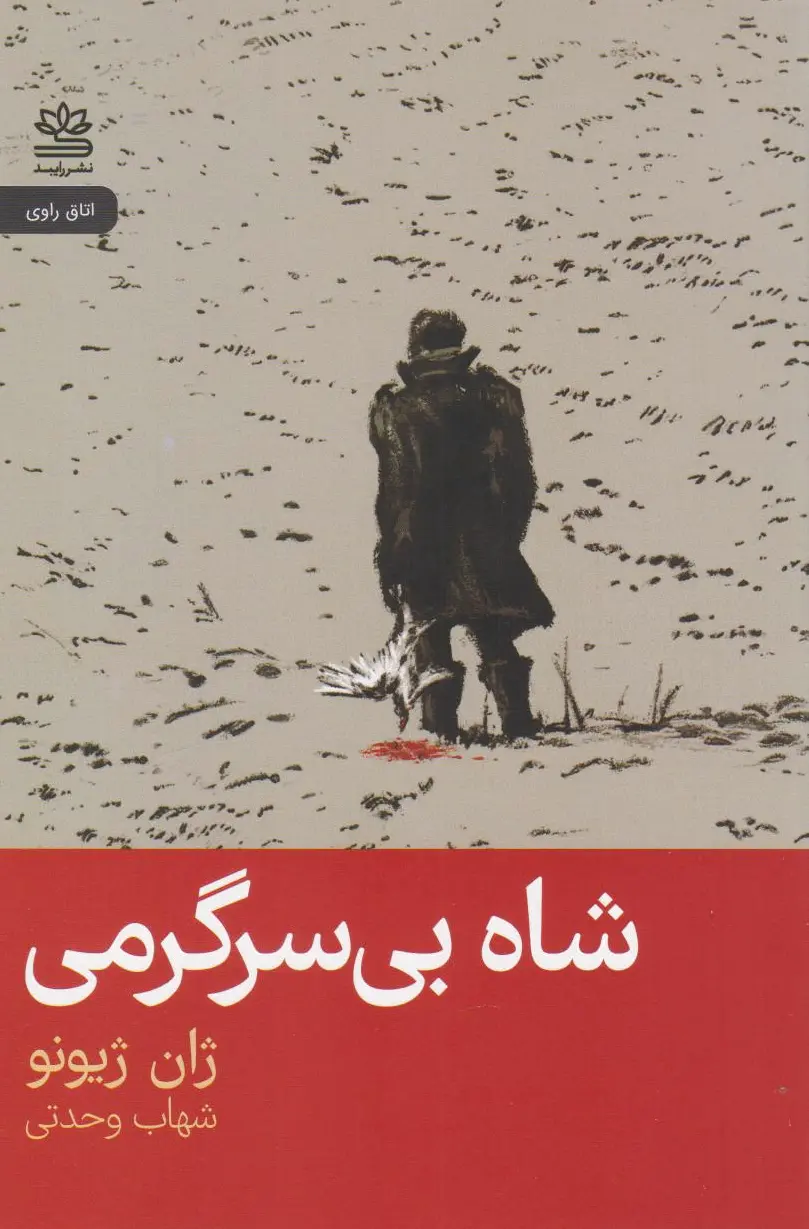 شاه بی سرگرمی