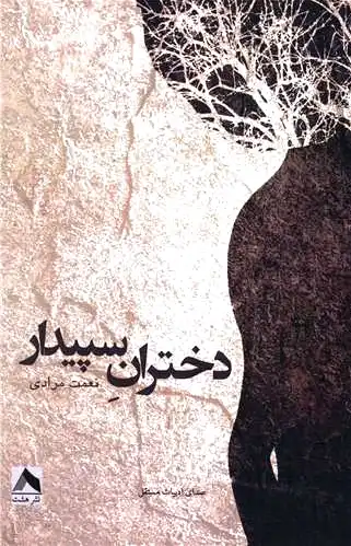 دختران سپیدار