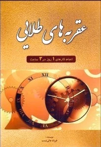 عقربه های طلایی