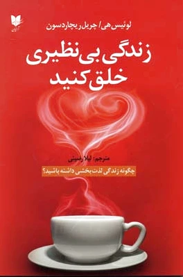 زندگی بی نظیری خلق کنید