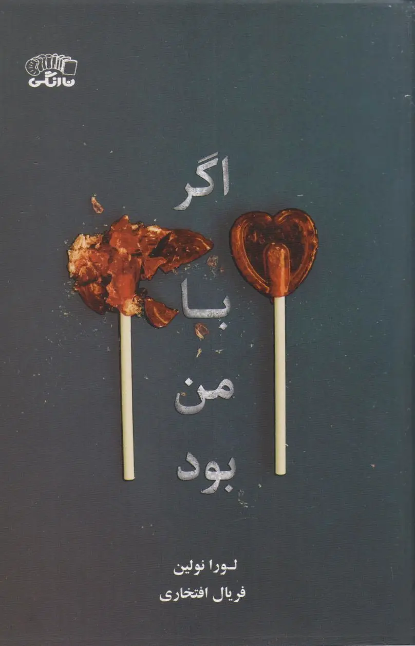 اگر با من بود