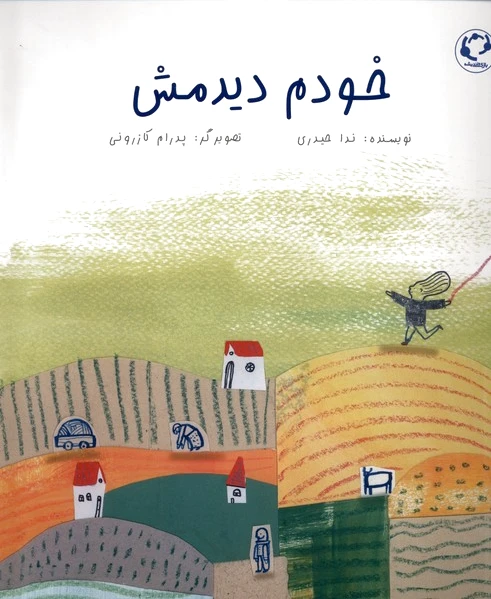 خودم دیدمش