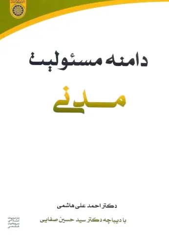 دامنه مسئولیت مدنی