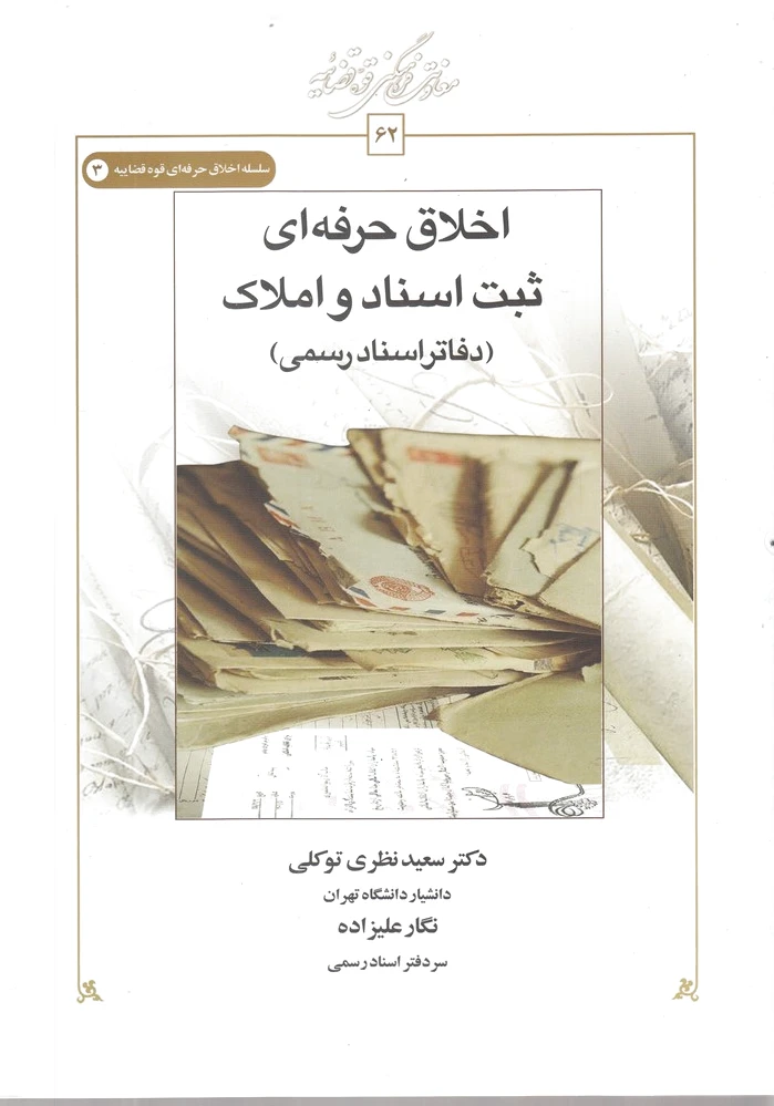 اخلاق حرفه ای ثبت اسناد و املاک - 0