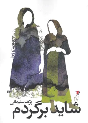 شاید برگردم