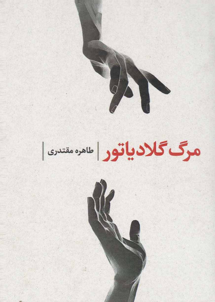 مرگ گلادیاتور