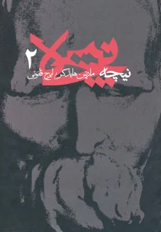 نیچه (2)